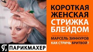 Стрижка БЛЕЙДОМ с Марселем Зиннуровым в студии Дмитрия Винокурова. Как стричь бритвой?