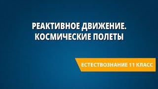 Реактивное движение. Космические полеты