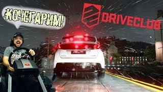 Driveclub No Limits - безлимитный экшен на JDM тачках! Финал!  PS4 + руль Fanatec ClubSport