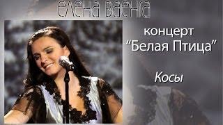 Елена Ваенга - Косы