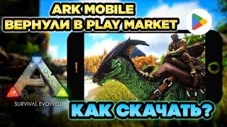 ARK MOBILE ВЕРНУЛИ В PLAY MARKET! КАК СКАЧАТЬ?