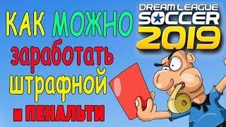 Dream League Soccer 2019. Как заработать штрафной или пенальти в Дрим Лига Соккер