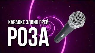 Элвин Грей - Роза | Караоке