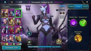 Raid: shadow legends - Раритетный персонаж Холодное сердце (Coldheart)