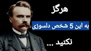 هرگز در زندگی برای این 5 انسان دلسوزی نکنید | هشدار نیچه .