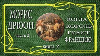 Морис Дрюон. Когда король губит Францию. книга 7. часть 2