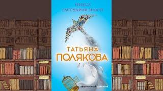 Татьяна Полякова - Небеса рассудили иначе!