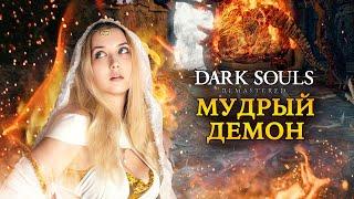 Dark Souls: Remastered ► МУДРЫЙ ДЕМОН ОГНЯ. Как убить мудрого демона (4K 60fps)