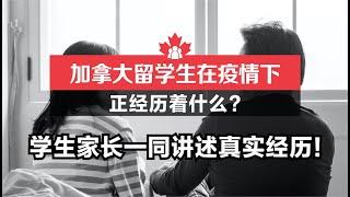 多咨处直播第31期 | 加拿大留学生在疫情下正经历着什么？学生家长一同讲述真实经历！