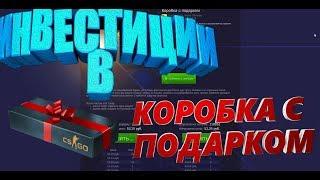 ИНВЕСТИЦИИ В КОРОБКУ С ПОДАРКОМ CS GO [ЗАРАБОТОК CSGO, ЗАРАБОТОК В СТИМ, ЗАРАБОТОК STEAM]