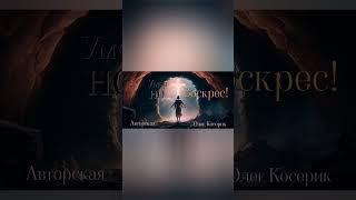 Умер но Воскрес! (Авторская Песня) Олег Косерик.