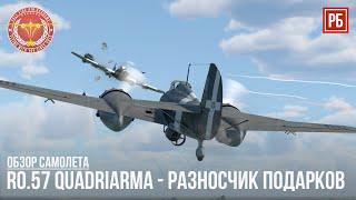 Ro.57 Quadriarma - РАЗНОСЧИК ПОДАРКОВ в WAR THUNDER