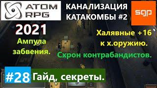 #28 ГАЙД КАНАЛИЗАЦИЯ, схрон контрабандистов, Шпак, ампула Забвения, Уховертка ATOM RPG Атом рпг 2021