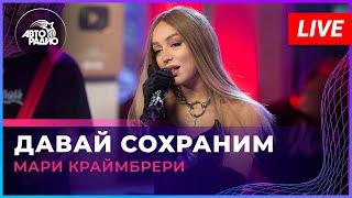 Мари Краймбрери - Давай Cохраним (LIVE @ Авторадио)