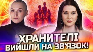 МУРАХИ ШКІРОЮ! ХРАНИТЕЛІ АКТИВУВАЛИ СИЛУ! Хто такі ХРАНИТЕЛІ ТА ПРОВІДНИКИ! Тетяна Долінська