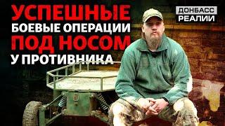 Как украинская армия выполняет сложнейшие задания на нуле | Донбасс Реалии