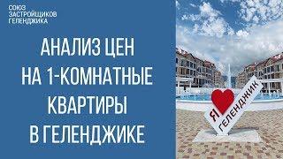 купить квартиру в геленджике || цены на 1-комнатные квартиры