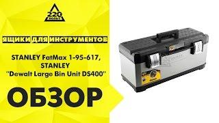 Ящики для инструментов STANLEY FatMax 122938, Dewalt Large Bin Unit DS400 1 70 323