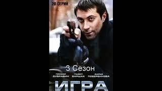 ИГРА 3 продолжение. Ждём сезон сериала Игра. #игра #сериалигра #игра3 #shorts