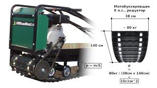 Плюсы и минусы ЛЕГКИХ МОТОБУКСИРОВЩИКОВ на 380-й гусенице