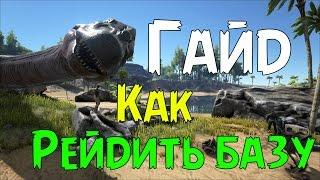 ARK:Survival Evolved - Гайд | Как рейдить базу