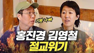 그동안 쌓인 것들 대폭발한 20년지기 홍진경, 김영철 (우정여행,전주맛집투어)