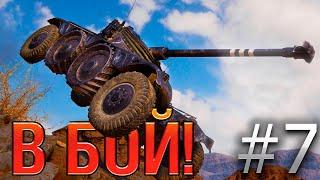 В бой! Выпуск №7  КОЛЕСО ОБОРЗЕНИЯ  EBR 75 FL10 на Эль-Халлуфе [World of Tanks]