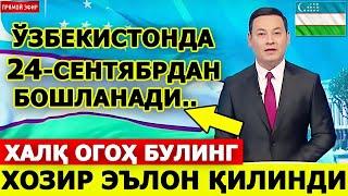 ДИККАТ! ЎЗБЕКИСТОНДА 24-СЕНТЯБР КУНИДАН БОШЛАНАДИ БАРЧА ОГОХ БУЛСИН...