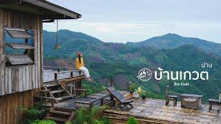 เที่ยวบ้านเกวต สัมผัสบรรยากาศน่านฤดูฝน นอนโฮมสเตย์หมู่บ้านในป่าลึก | EP.154 Ban Kwet