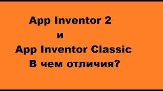 Чем отличается App Inventor 2 от прошлого App Inventor?