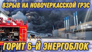 Под Ростовом произошел взрыв на ГРЭС!