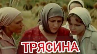 Советский фильм ,,Трясина"1978г.