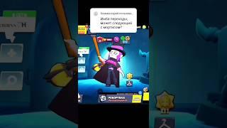 Мортис  Кого следующего? ТГК: НяХа #brawlstars #бравлстарс #mortis #мортис #shorts