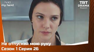 Не отпускай мою руку Сезон 1 Серия 26