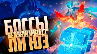 Боссы Genshin Impact #2 | Ли Юэ.