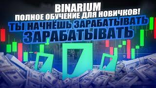 BINARIUM - ОБУЧЕНИЕ ДЛЯ НОВИЧКОВ С НУЛЯ! БРОКЕР БИНАРИУМ КАК ТОРГОВАТЬ В ПЛЮС? БИНАРНЫЕ ОПЦИОНЫ