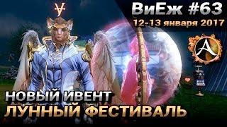 ArcheAge 3.0. ВиЕж#63. Новый ивент