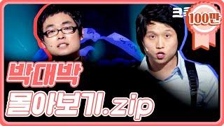 [크큭티비] 금요스트리밍: 박대박.zip | KBS 방송