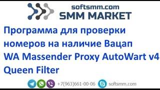 WA Massender Proxy AutoWart v4 | Программа для проверки номеров на наличие Вацап Softsmm Filter