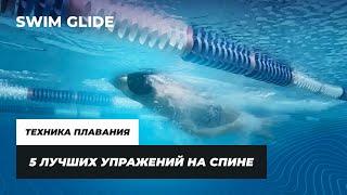 Как плавать на спине? 5 лучших упражнений от чемпиона Европы и мира