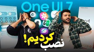 زیباترین آپدیت سامسونگ؛ نگاهی به ویژگی‌های جدید و تغییرات One UI 7 Beta