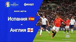 Евро 2024! Финал! Испания - Англия (2-1)! Анонс матча!