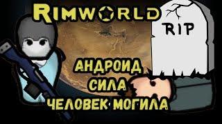 Rimworld \\ Уничтожили всех врагов //