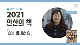 [2021 안산의 책] 최형미 작가 인터뷰_소문 바이러스