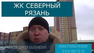 ЖК Северный 4 очередь Рязань Северная компания Телков Сергей Валериевич