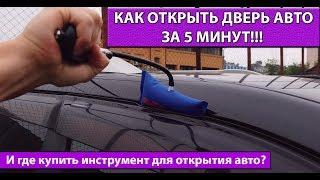 How to open a car door in 5 minutes? Autopsy of any car!