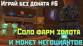 Аллоды Онлайн: Играй без доната #6. Где соло фармить золото и монеты негоциантов?