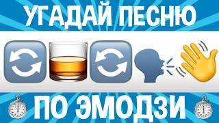 УГАДАЙ ПЕСНЮ ПО ЭМОДЗИ ЗА 10 СЕК | ГДЕ ЛОГИКА ?