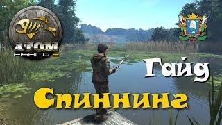 Atom Fishing 2 ► Гайд по спиннингу