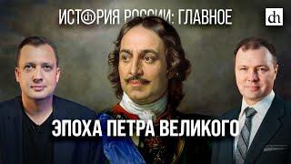 Часть 18. Эпоха Петра Великого/ Кирилл Назаренко и Егор Яковлев